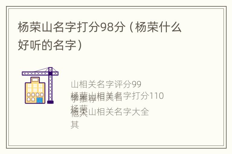 杨荣山名字打分98分（杨荣什么好听的名字）