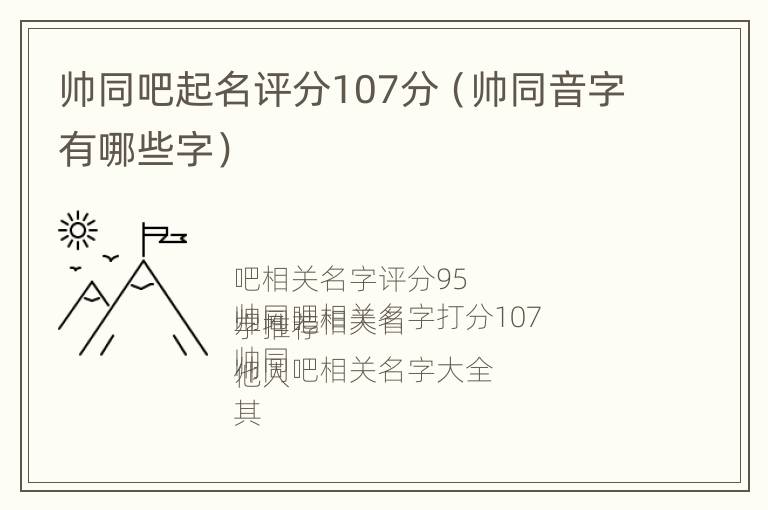 帅同吧起名评分107分（帅同音字有哪些字）