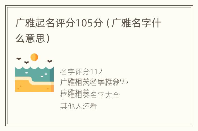 广雅起名评分105分（广雅名字什么意思）