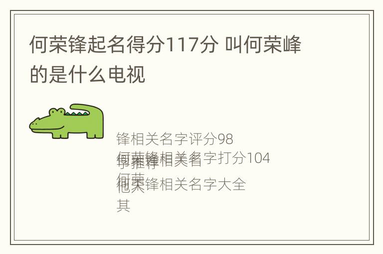 何荣锋起名得分117分 叫何荣峰的是什么电视