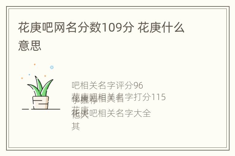 花庚吧网名分数109分 花庚什么意思