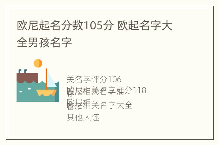 欧尼起名分数105分 欧起名字大全男孩名字