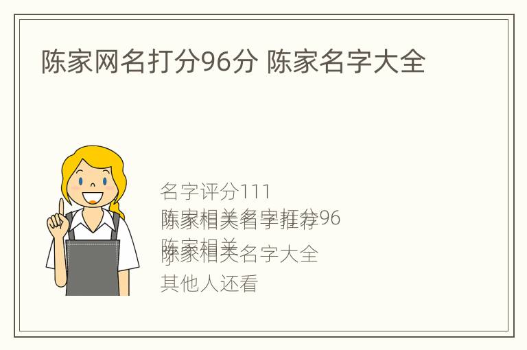 陈家网名打分96分 陈家名字大全