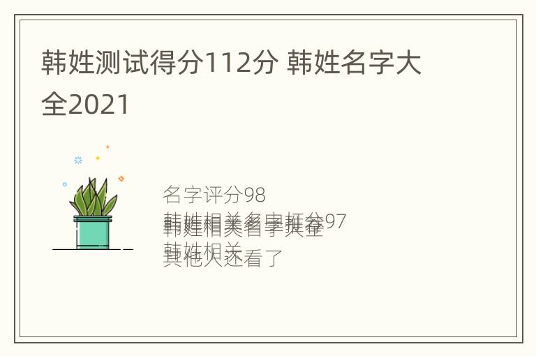 韩姓测试得分112分 韩姓名字大全2021