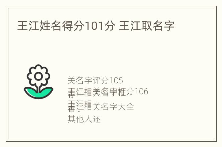 王江姓名得分101分 王江取名字