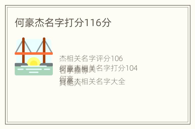 何豪杰名字打分116分