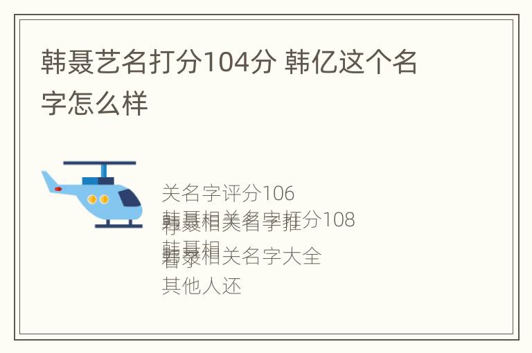 韩聂艺名打分104分 韩亿这个名字怎么样