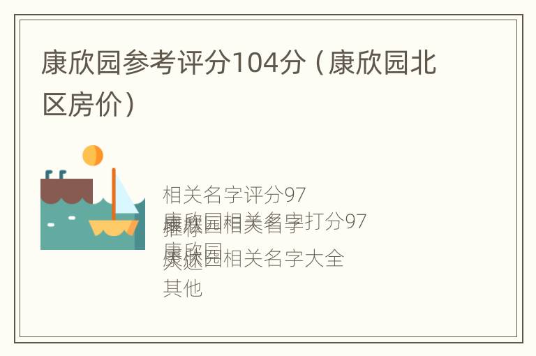 康欣园参考评分104分（康欣园北区房价）