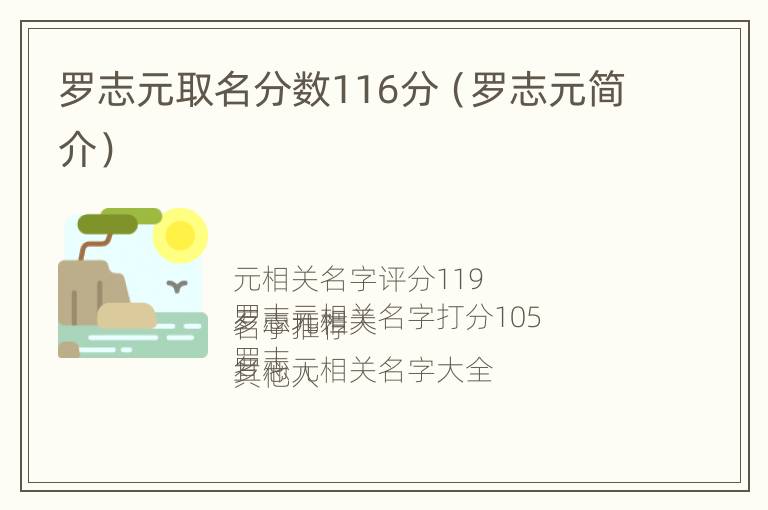 罗志元取名分数116分（罗志元简介）