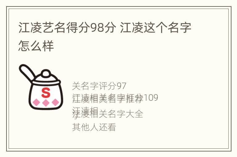 江凌艺名得分98分 江凌这个名字怎么样