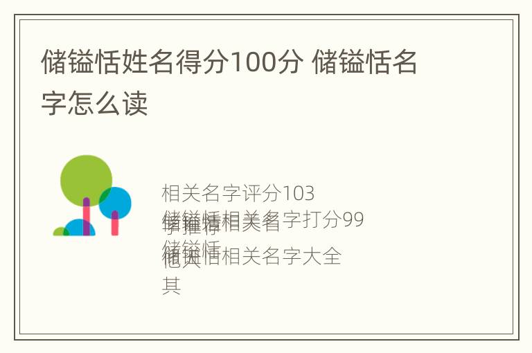 储镒恬姓名得分100分 储镒恬名字怎么读