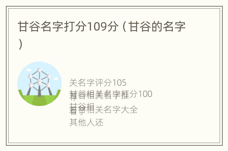 甘谷名字打分109分（甘谷的名字）