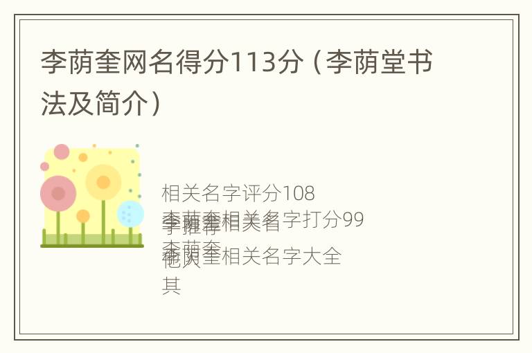 李荫奎网名得分113分（李荫堂书法及简介）