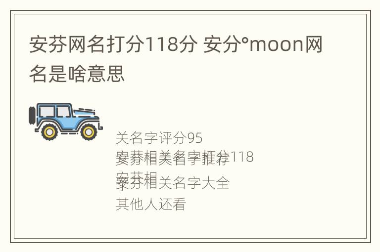 安芬网名打分118分 安分°moon网名是啥意思