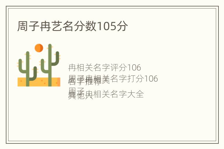 周子冉艺名分数105分