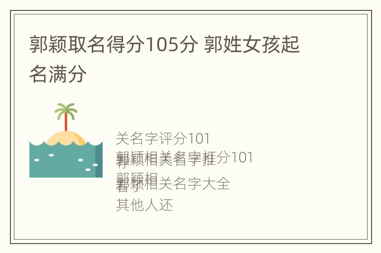 郭颖取名得分105分 郭姓女孩起名满分