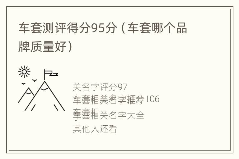 车套测评得分95分（车套哪个品牌质量好）