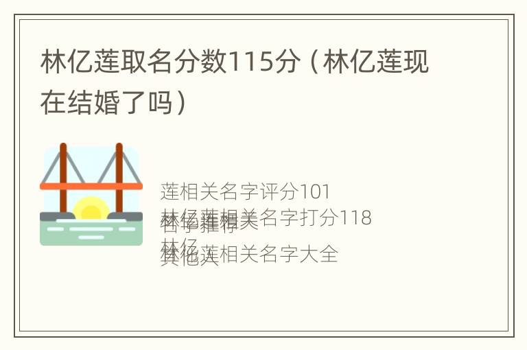 林亿莲取名分数115分（林亿莲现在结婚了吗）