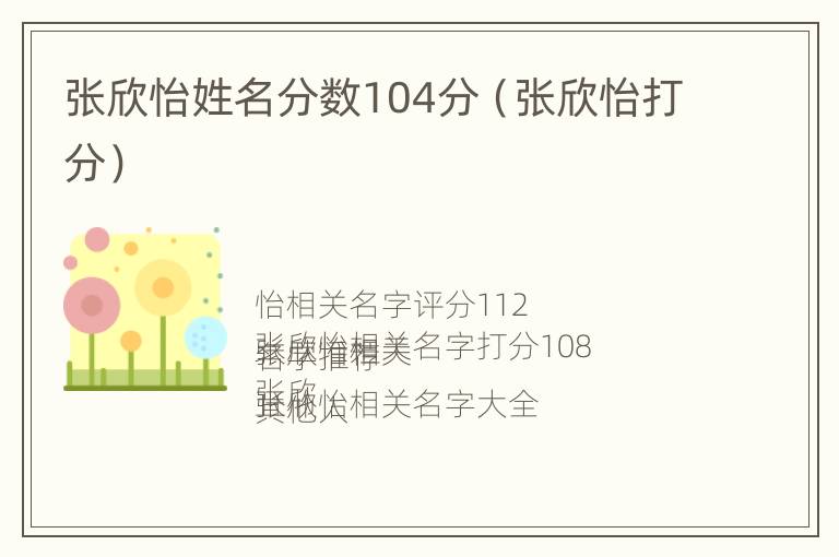 张欣怡姓名分数104分（张欣怡打分）