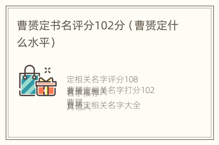 曹赟定书名评分102分（曹赟定什么水平）