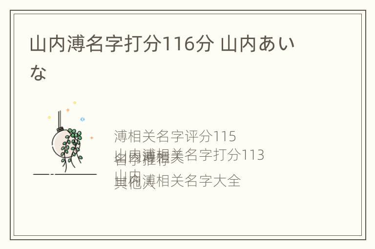 山内溥名字打分116分 山内あいな