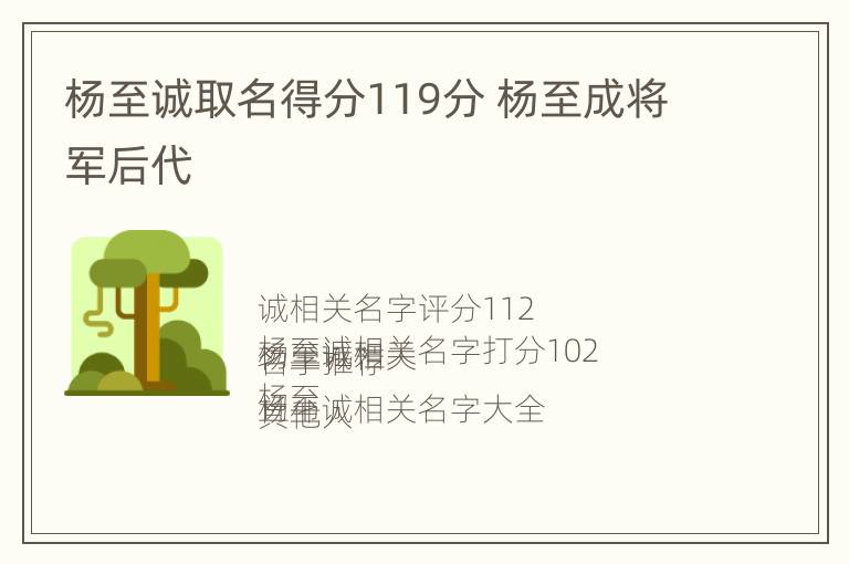 杨至诚取名得分119分 杨至成将军后代