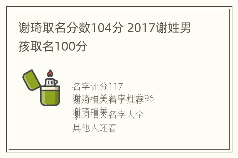 谢琦取名分数104分 2017谢姓男孩取名100分