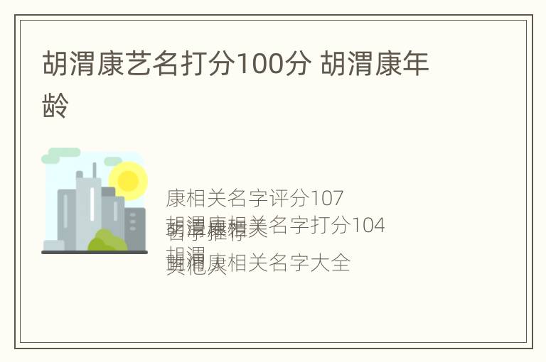 胡渭康艺名打分100分 胡渭康年龄