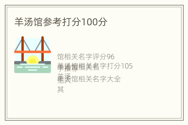 羊汤馆参考打分100分