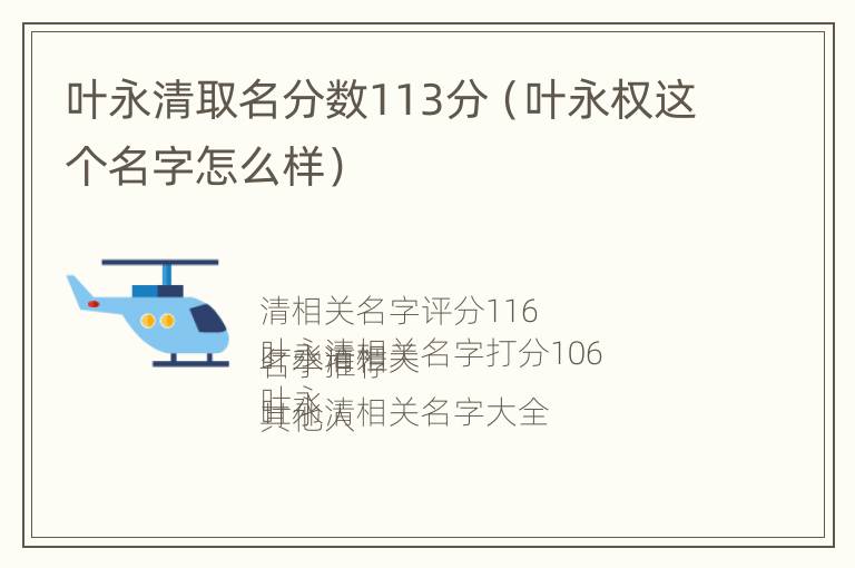 叶永清取名分数113分（叶永权这个名字怎么样）