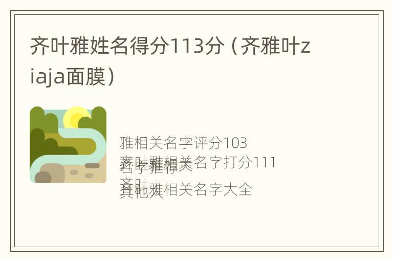 齐叶雅姓名得分113分（齐雅叶ziaja面膜）
