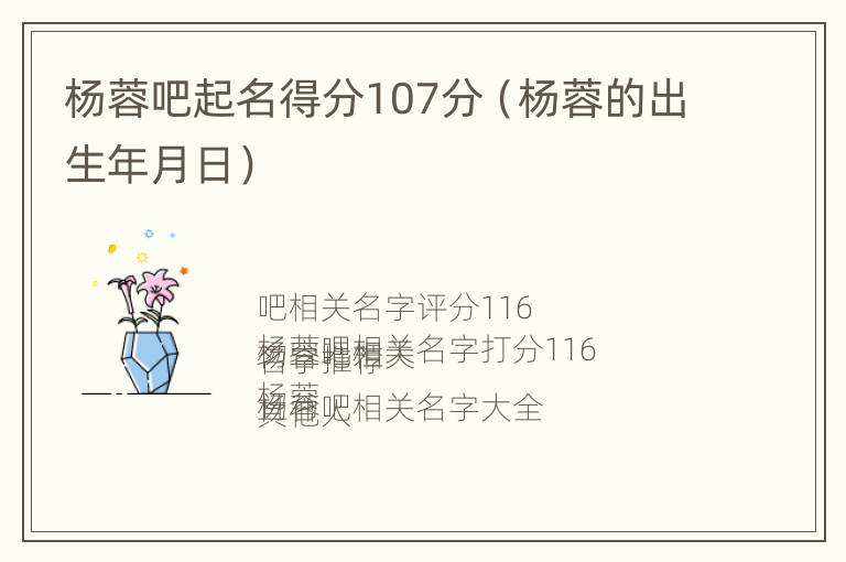 杨蓉吧起名得分107分（杨蓉的出生年月日）