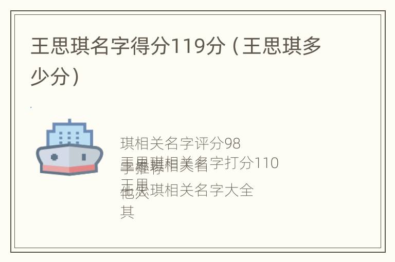 王思琪名字得分119分（王思琪多少分）