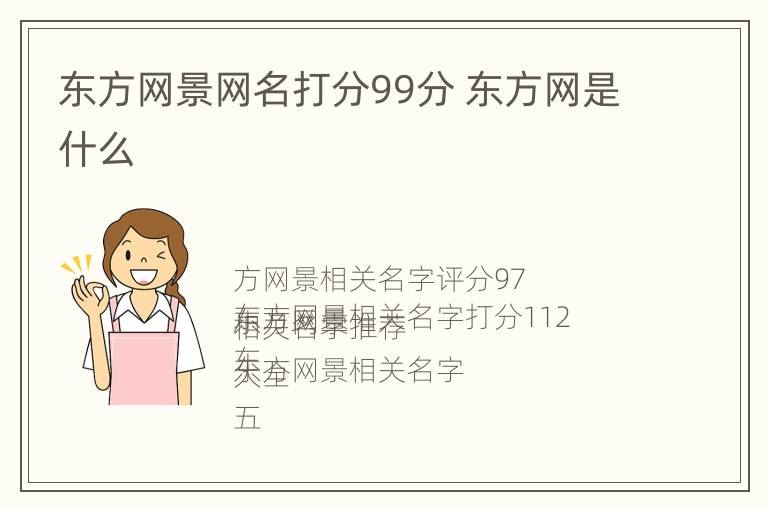 东方网景网名打分99分 东方网是什么