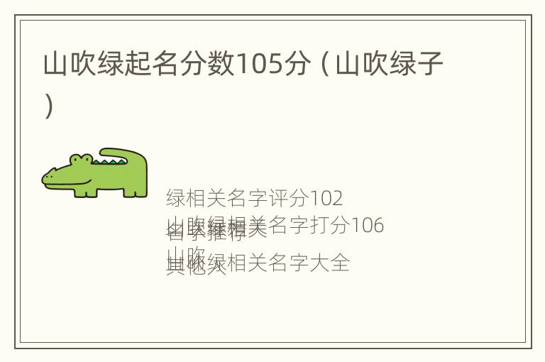 山吹绿起名分数105分（山吹绿子）