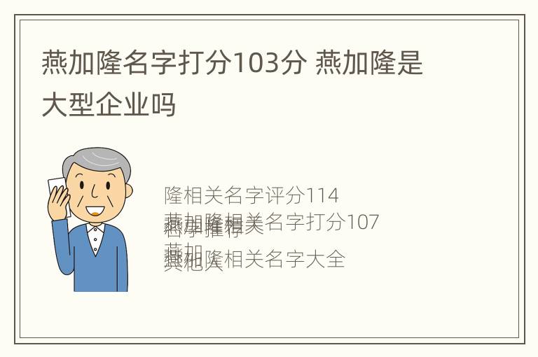 燕加隆名字打分103分 燕加隆是大型企业吗