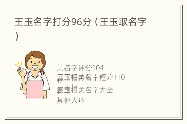 王玉名字打分96分（王玉取名字）