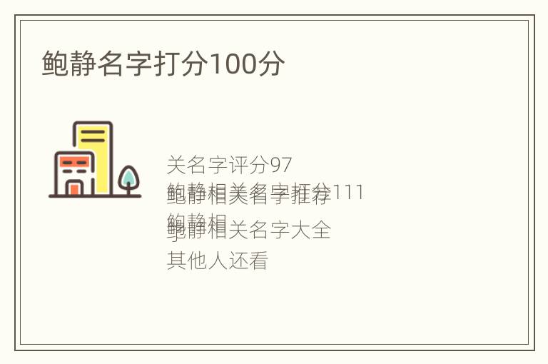 鲍静名字打分100分