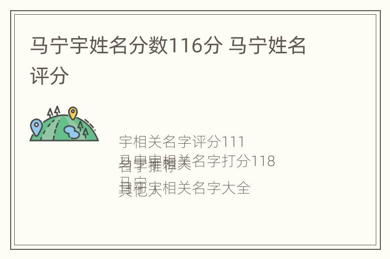 马宁宇姓名分数116分 马宁姓名评分