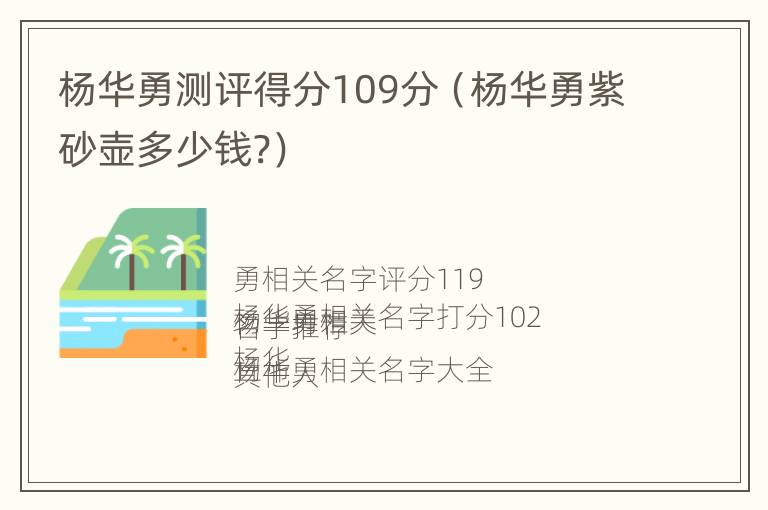 杨华勇测评得分109分（杨华勇紫砂壶多少钱?）