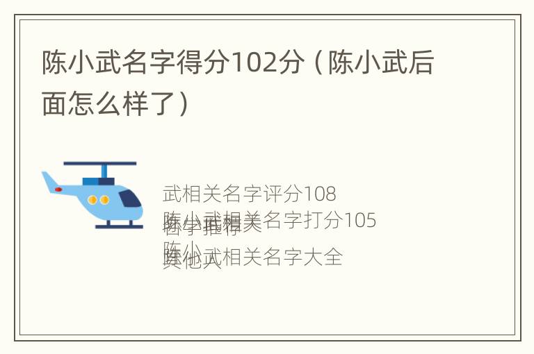 陈小武名字得分102分（陈小武后面怎么样了）