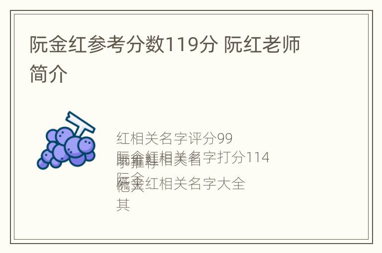 阮金红参考分数119分 阮红老师简介