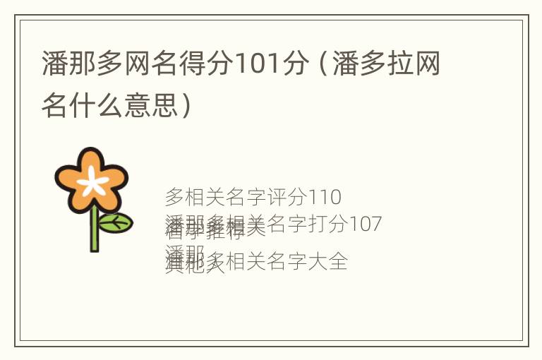 潘那多网名得分101分（潘多拉网名什么意思）