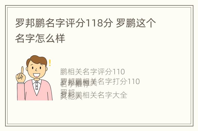 罗邦鹏名字评分118分 罗鹏这个名字怎么样