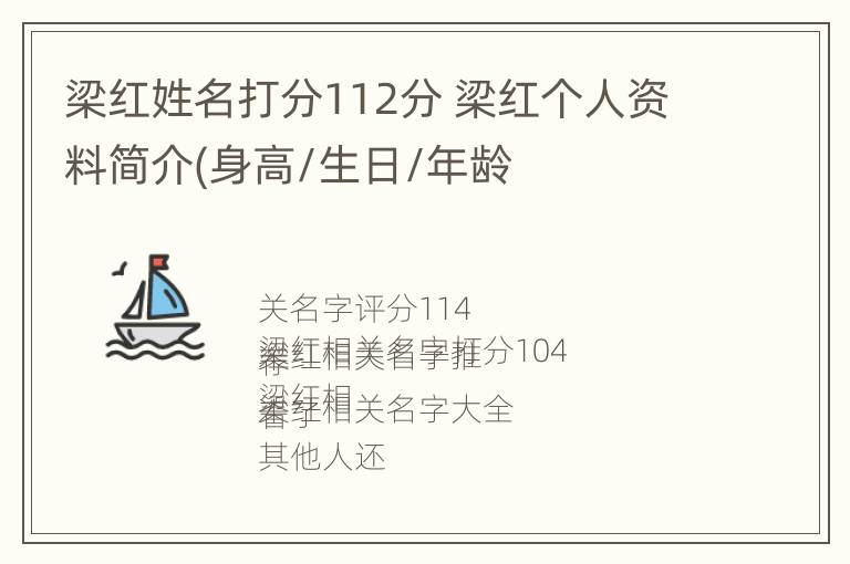 梁红姓名打分112分 梁红个人资料简介(身高/生日/年龄