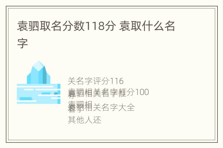 袁驷取名分数118分 袁取什么名字