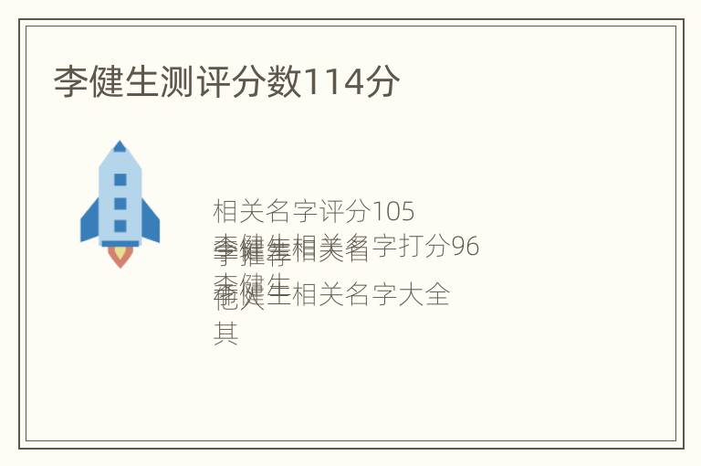 李健生测评分数114分