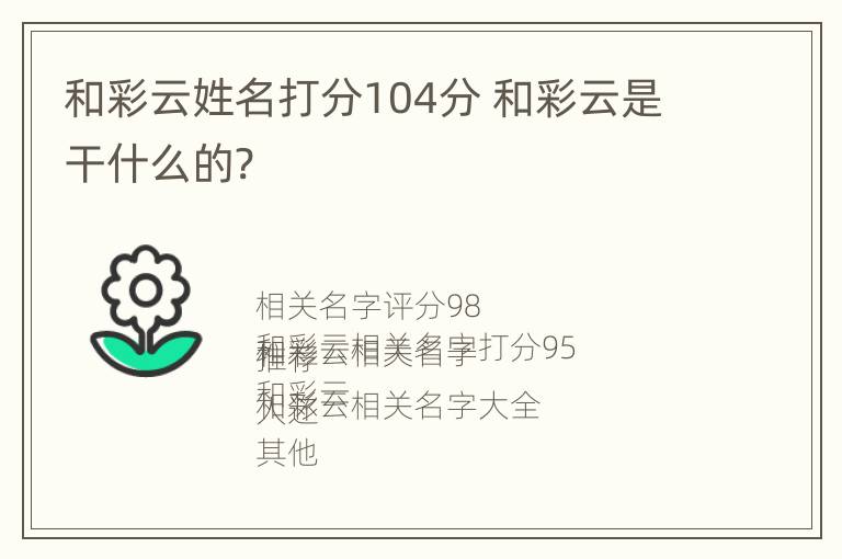 和彩云姓名打分104分 和彩云是干什么的?