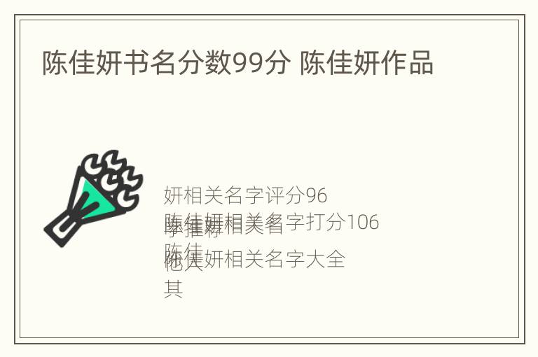 陈佳妍书名分数99分 陈佳妍作品