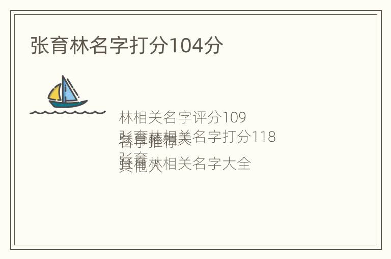 张育林名字打分104分